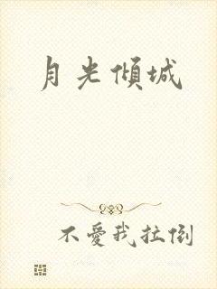 月光倾城