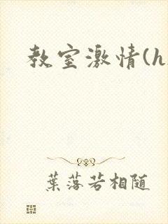 教室激情(h)封面