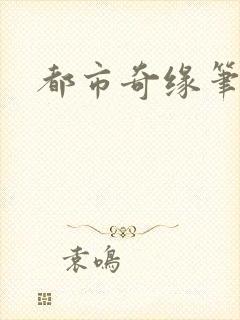 都市奇缘笔趣阁