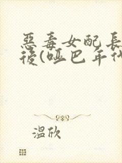 恶毒女配长脑子后(哑巴年代)封面