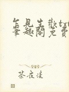 乍见生欢txt笔趣阁免费阅读