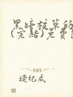 黑暗校草的沦陷(完结)免费阅读