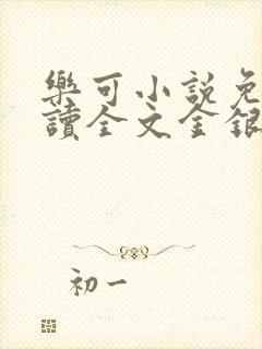 乐可小说免费阅读全文金银花露封面