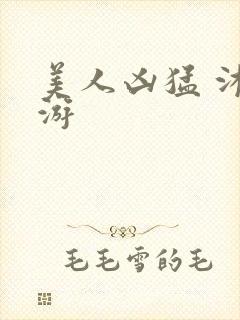 美人凶猛 沐水游