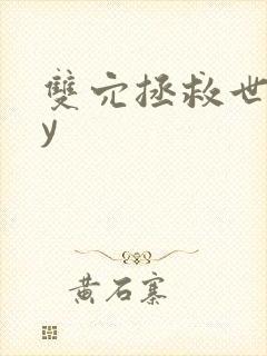 双穴拯救世界by