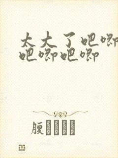 太大了吧唧吧唧吧唧吧唧封面