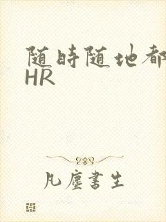 随时随地都能干HR