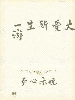 一生所爱大话西游