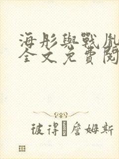 海彤与战胤小说全文免费阅读拃