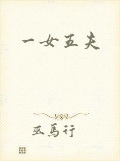 一女五夫