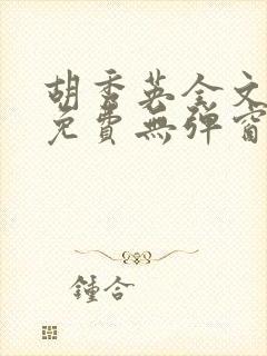 胡秀英全文阅读免费无弹窗小说