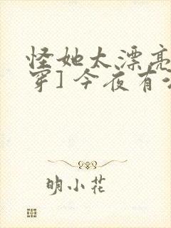 怪她太漂亮[快穿] 今夜有酒封面