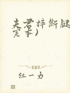 夫君摔断腿后(完本)封面