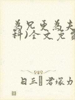 为兄更为夫(骨科)全文免费阅读