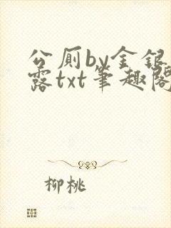 公厕by金银花露txt笔趣阁免费阅读