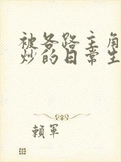 被各路主角们爆炒的日常生活