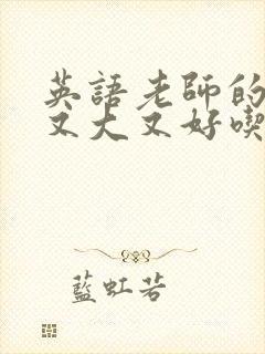 英语老师的兔子又大又好吃