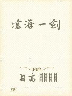 沧海一剑