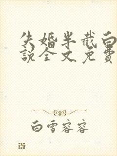 失婚半截白菜小说全文免费阅读封面