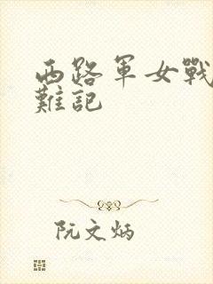 西路军女战士蒙难记