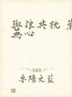 与狼共枕 叶落无心