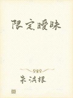 限定暧昧封面