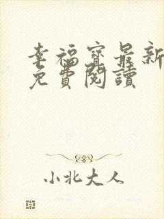 幸福宝最新章节免费阅读