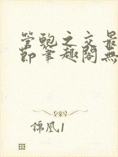 管鲍之交最新章节笔趣阁无弹窗封面