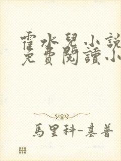 霍水儿小说全文免费阅读小说封面