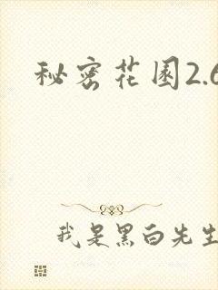秘密花园2.6