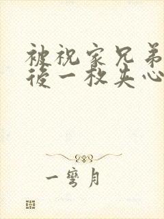 被祝家兄弟共享后一枚夹心饼