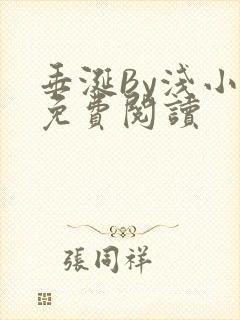 垂涎By浅小说免费阅读