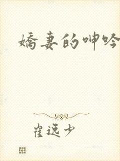 娇妻的呻吟封面