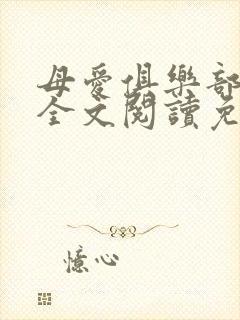 母爱俱乐部小说全文阅读免费