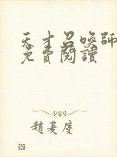 天才召唤师全文免费阅读