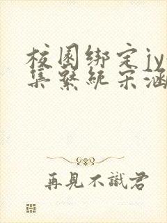 校园绑定jy收集系统宋涵笔趣阁