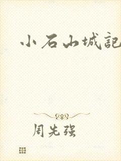 小石山城记