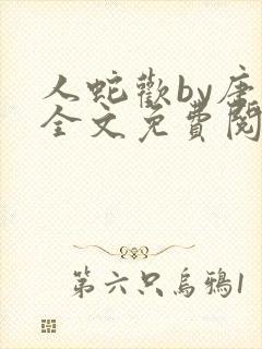 人蛇欢by唐棠全文免费阅读