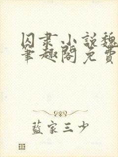 囚隶小说魏承泽笔趣阁免费阅读无弹窗