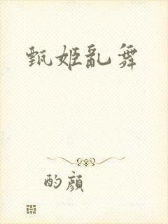 甄姬乱舞封面