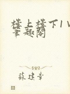 楼上楼下1∨1笔趣阁