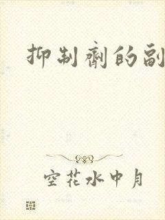 抑制剂的副作用