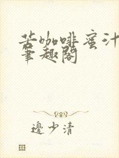 苦咖啡蜜汁樱桃笔趣阁