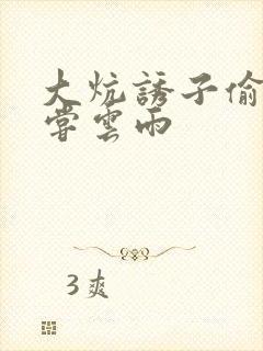 大炕诱子偷伦初尝云雨