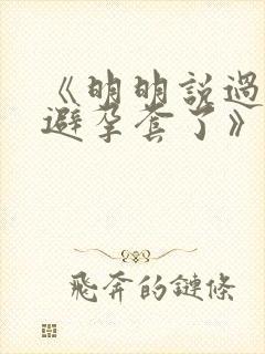 《明明说过要用避孕套了》