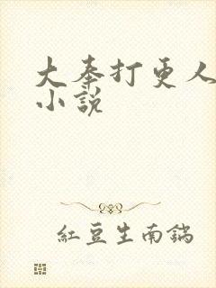 大奉打更人原著小说封面