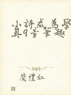 小诗成为学校教具9章笔趣封面