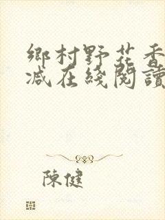 乡村野花香无删减在线阅读封面