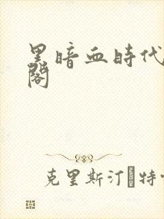 黑暗血时代笔趣阁