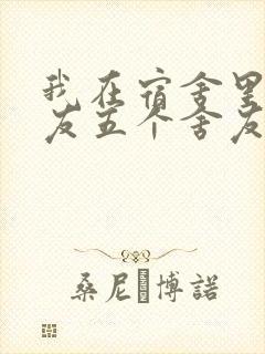 我在宿舍里躁女友五个舍友